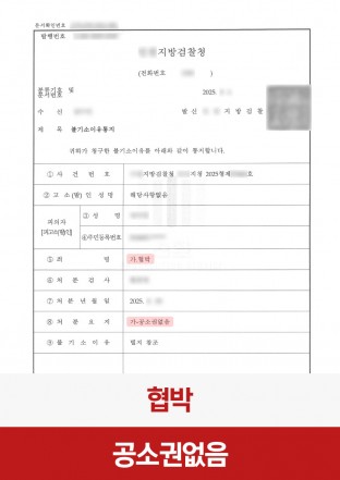 협박, 협박혐의, 협박공소권없음, 공소권없음, 협박죄