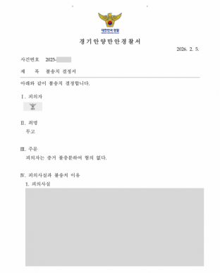 무고, 무고죄, 허위고소, 불송치, 형사사건, 성범죄허위고소, 성범죄고소, 경찰수사