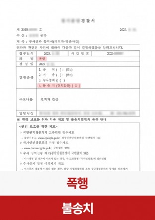 폭행, 폭행불송치, 불송치, 폭행불송치