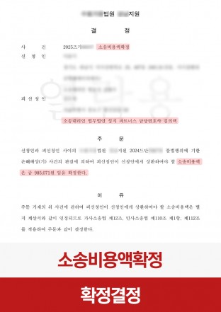 소송비용확정신청, 민사소송, 절반인용, 소비확, 소송비용