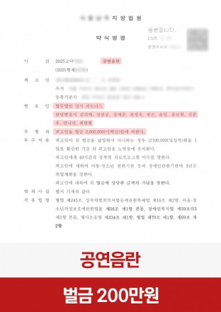 공연음란, 신체노출, 공연음란죄, 약식명령