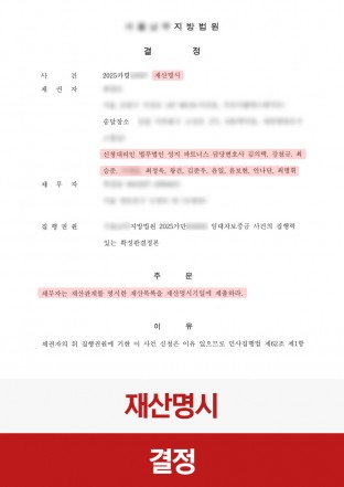 재산명시, 채권추심, 민사집행, 강제집행, 채무불이행