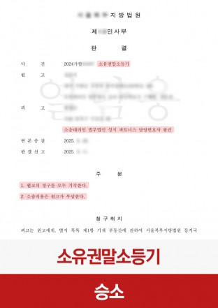 소유권, 소유권말소등기, 소유권말소, 원고패소, 피고승소