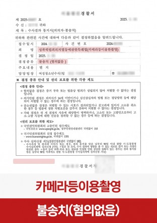 카촬불송치, 불법촬영불송치, 몰카경찰조사, 디지털성범죄, 카메라등이용촬영