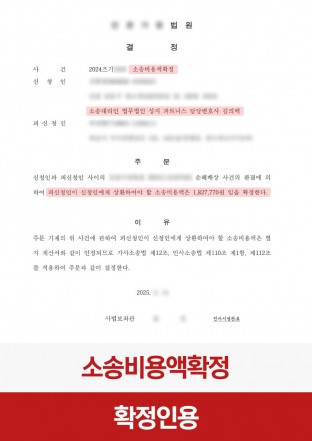 소송비용, 소송비용확정, 확정액신청, 소비확, 민사사건