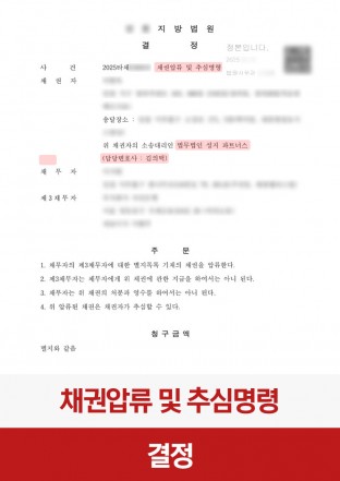 채권압류, 추심명령, 채권추심, 채권보호, 채권자