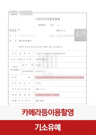 카메라등이용촬영죄, 성범죄, 불법촬영, 기소유예, 카촬