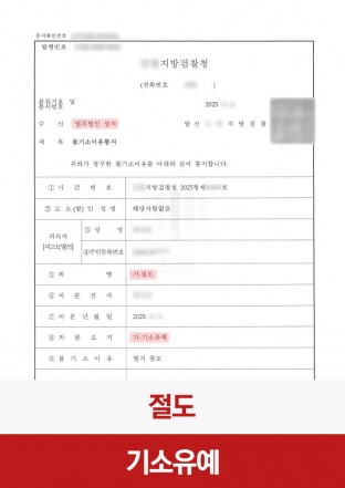 절도, 절도초범, 기소유예, 절도죄처벌, 절도기소유예