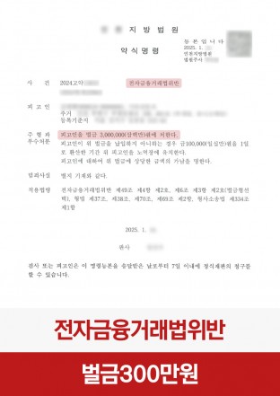 전자금융거래법위반, 접근매체대여, 금융범죄, 형사전문변호사, 약식명령
