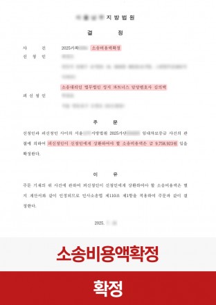 소송비용확정, 소송비용금액, 비용회수, 민사소송, 소비확