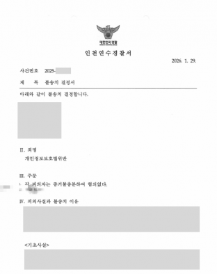 개인정보보호법위반, 개인정보보호법, 개인정보수집, 개인정보이용, 개인정보보관, 개인정보동의, 불송치, 혐의없음