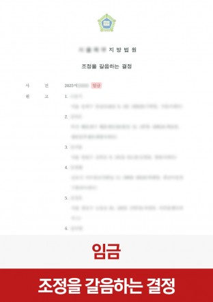 임금, 미지급임금, 원고대리인, 임금체불, 민사, 조정, 급여체불, 노동