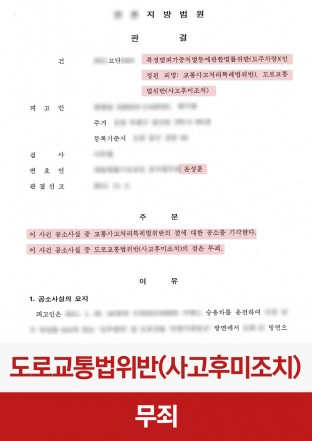 교특법위반, 사고후미조치, 무죄판결, 교통사고, 접촉사고, 뺑소니무죄