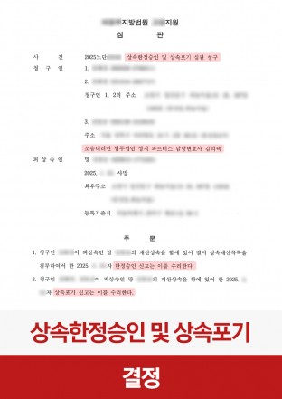 한정승인, 상속포기, 상속재산, 피상속인, 상속절차, 한정승인수리, 상속포기수리