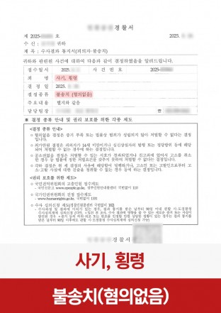 횡령, 횡령불송치, 사기횡령고소, 횡령피고소인, 형사불송치