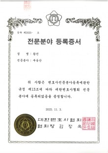 대한변호사협회 전문분야 등록증서 부동산-왕건